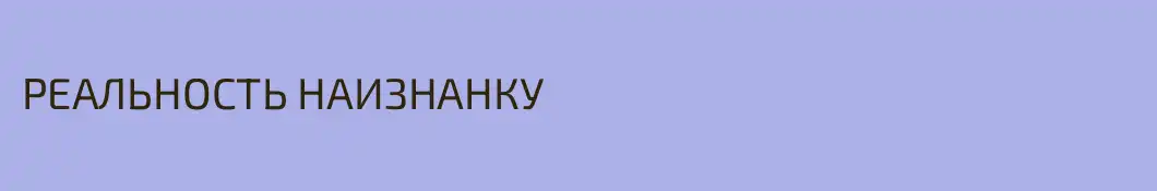 РЕАЛЬНОСТЬ НАИЗНАНКУ